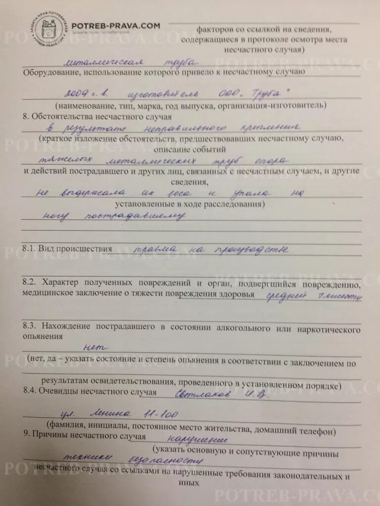 Протокол несчастного случая на производстве. Акт о травме на производстве. Протокол о производственной травме. Акт о несчастном случае заполненный.