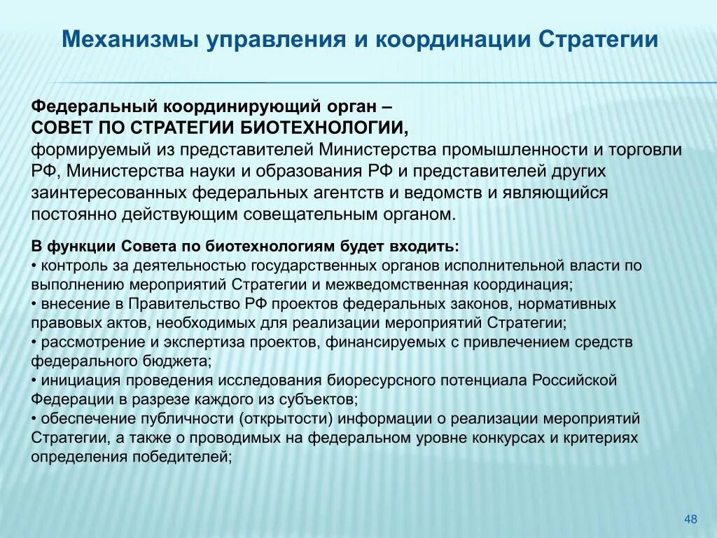 Обеспечить координацию органов. Комплексная программа развития биотехнологий в Российской Федерации. Координационные и консультативные органы при правительстве России.. Мероприятия по стратегии женщин. Стратегия на федеральном уровне.