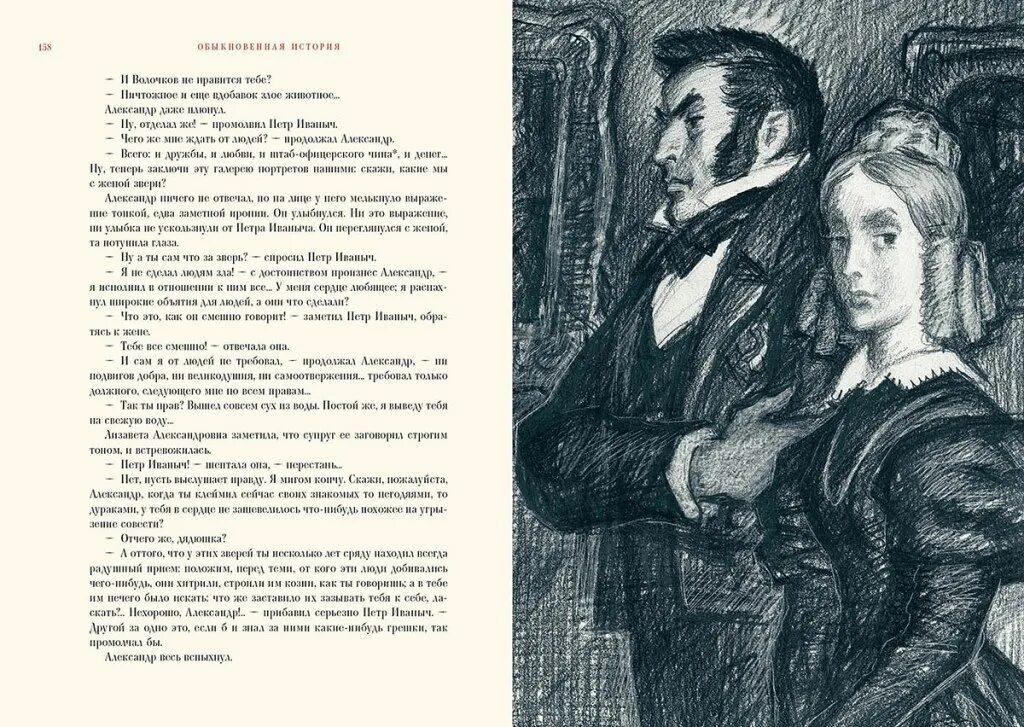 Молодой человек краткое содержание. Гончаров обыкновенная история иллюстрации к роману. Иллюстрации к роману Гончарова обыкновенная история. Иллюстрации к обыкновенной истории Гончарова.