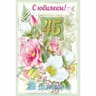 Поздравление 45 летием слова мамы