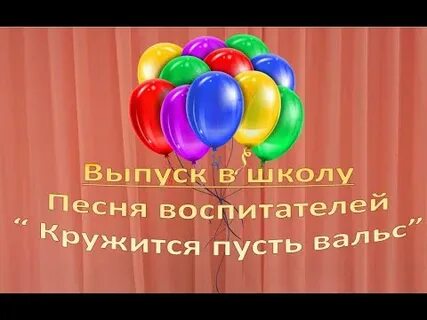 Прощальная песня воспитателей