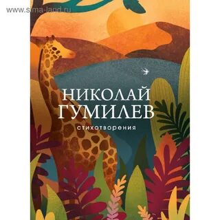 В пути стихотворение гумилева