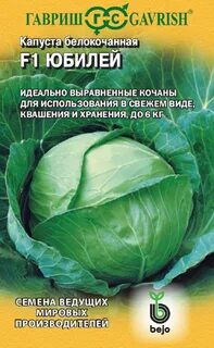 Сорт капусты юбилей