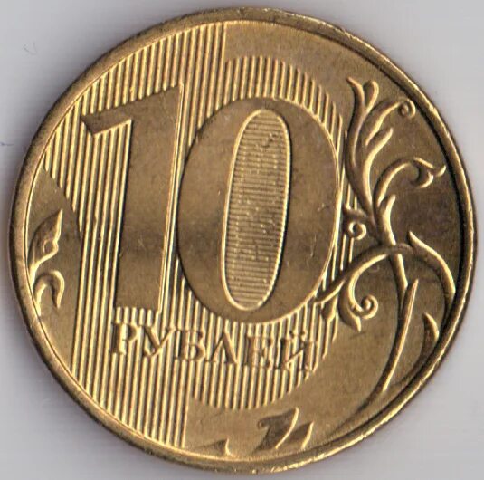 Авито купить 10 рублей. 10 Рублей Решка. Решка на монете. 10 Рублевые монета Решка. Рубль Решка.