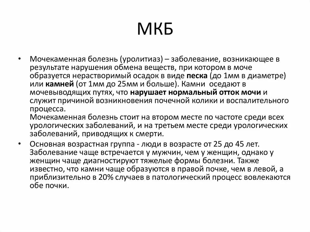 Мочекаменная болезнь почечная колика мкб. Мочекаменная болезнь почек мкб 10. Мочекаменная болезнь код мкб 10. Код мкб почечная колика. Колики у детей мкб 10