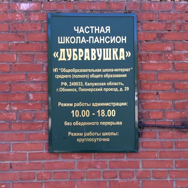 Пансион школа обнинск. Калужская область обнинск пионерский проезд 29 лагерь дубравушка. Дубравушка детский лагерь обнинск. Дубравушка детский лагерь воскресенск. Школа пансионат дубравушка обнинск.