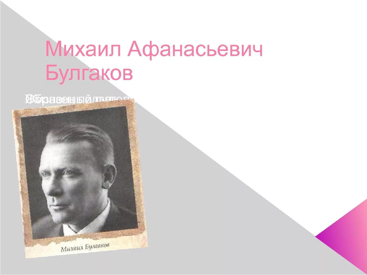 Булгаков какая профессия. Булгаков. М А Булгаков. Булгаков фото для презентации. 130 Лет Булгакову.