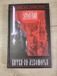 Битва за лукоморье