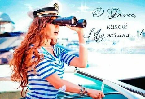 Я полюбила моряка