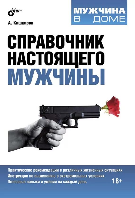 Мужчина в доме книга. Мужчина в доме книга. Сам себе сантехник книга. Мужчина в библиотеке. Мужчина читает книгу.
