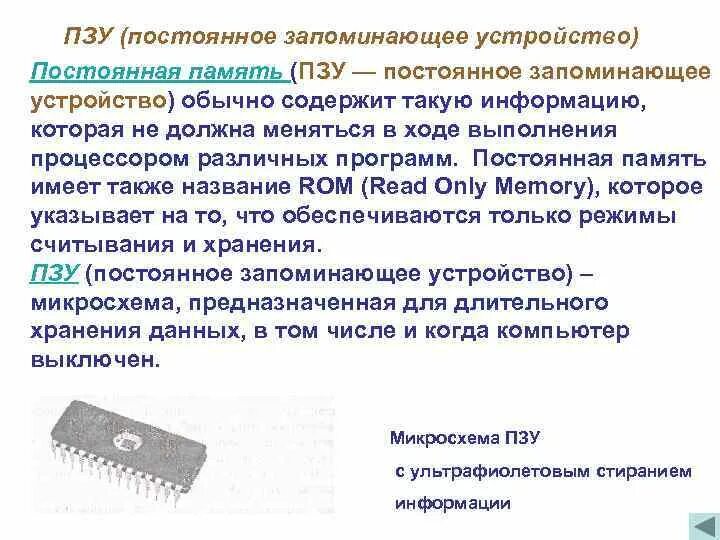 Свойство постоянного запоминающегося устройства пзу. Свойство постоянного запоминающегося устройства пзу