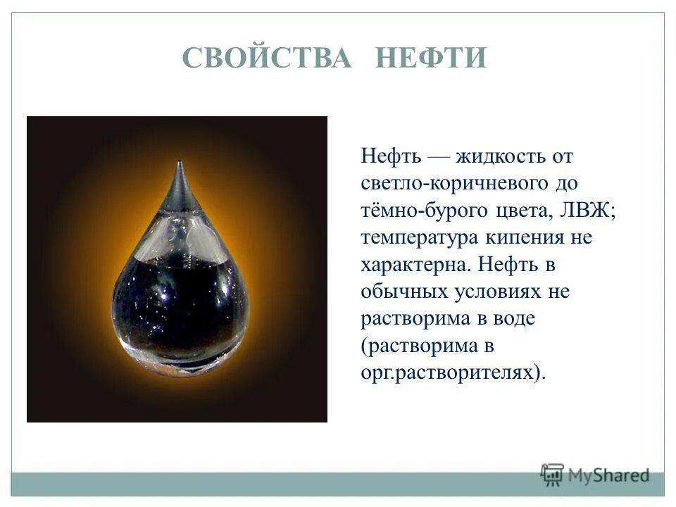 Физическая характеристика нефти. Нефть хорошо растворяется в воде. Опыт вода растворитель. Эмульсия вода в нефти. Нефть хорошо растворяется в воде.