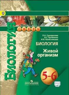 Книга по биологии 5 класс