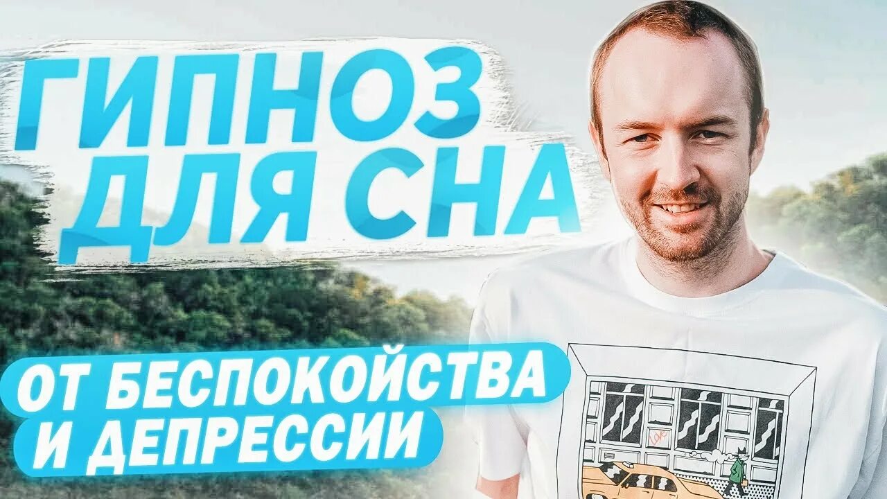 Гипноз для сна. Ракицкий гипноз от тревоги депрессии. Гипноз никиты батурина для сна. Гипноз никиты батурина для сна. Батурин медитация для сна.