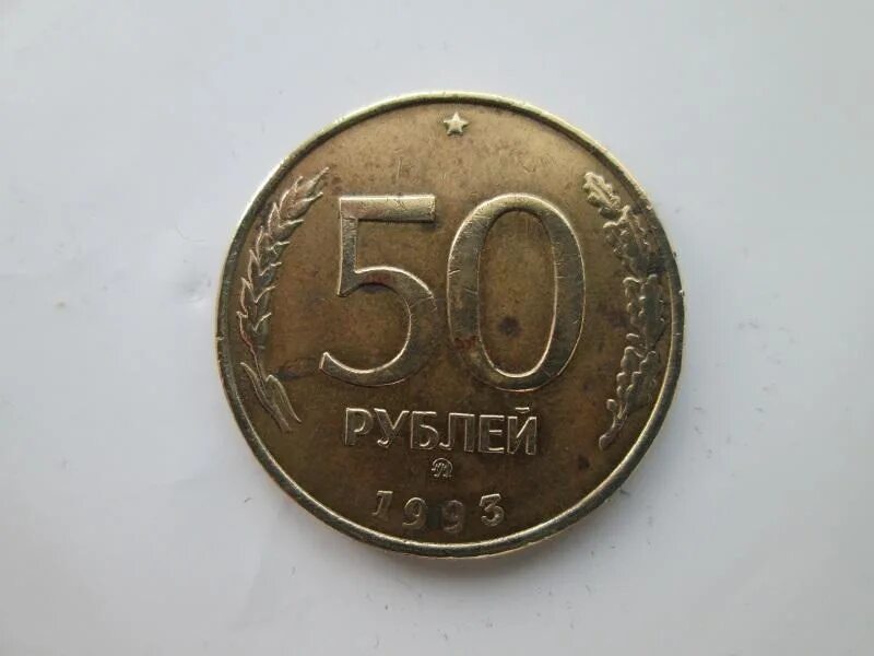 Сколько стоят монеты 1993 года цена. 50 Копеек 1993 ЛМД биметаллическая. Монета 50 рублей 1993 года ЛМД. 50 Рублей монета 1993 год ММД. Монетка 50 рублей 1993.