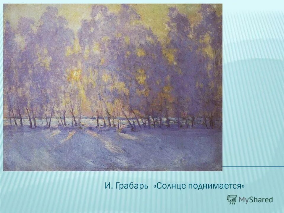 Солнце поднимается поднимается слушать. Солнце поднялось высоко. Солнце поднимается поднимается детская. Осенью солнце поднимается в небо дни становится чем летом. Грабарь луч солнца 1901.