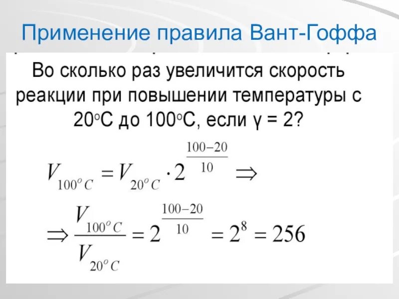 Температурный коэффициент формула химия. Температурный коэффициент скорости реакции. Температурный коэффициент скорости (коэффициент вант-Гоффа). Формула скорости реакции вант Гоффа. Рассчитать температурный коэффициент реакции