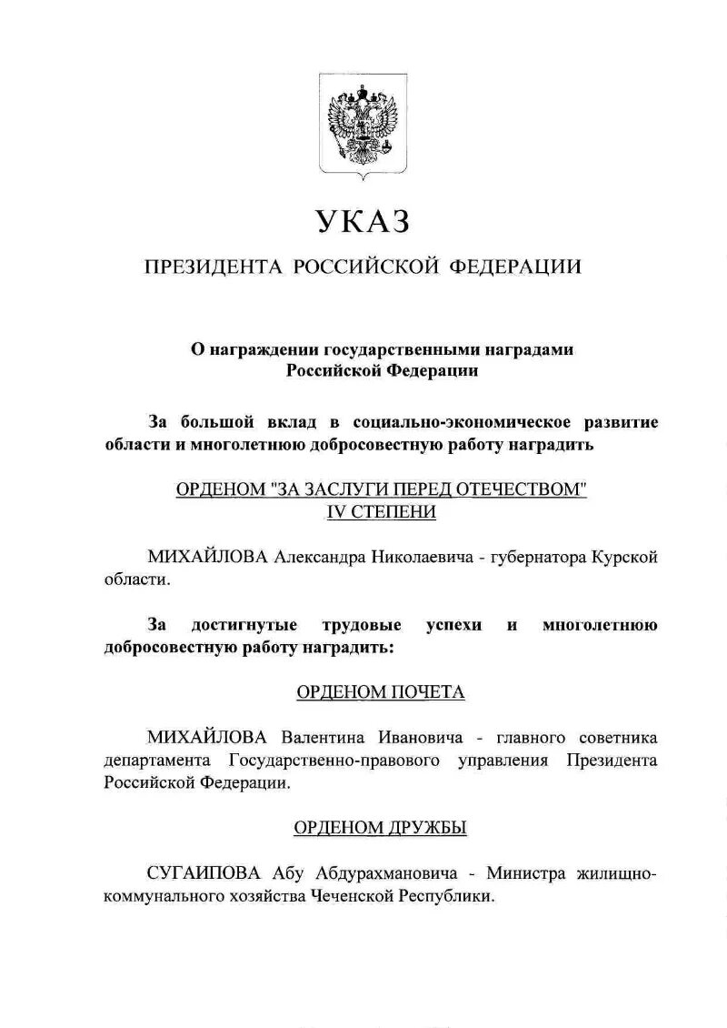 Наградные приказы рф. Приказ президента о награждении государственными наградами 2021. Указы президента РФ О награждении госнаградами Юй. Правовой портал президента РФ указ о награждении госнаградами. Протокол вручения государственных наград.