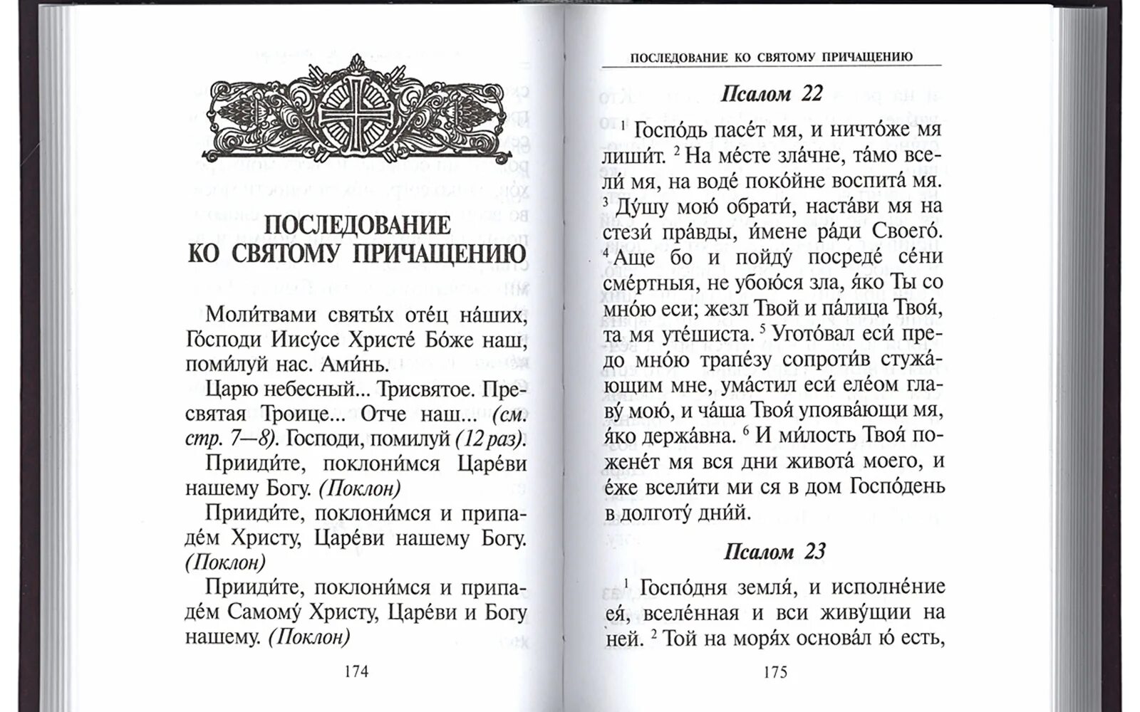 Перед причастием читают три канона. Каноны ко святому причастию каноны. Канон последование ко Причащению. Причастие последование ко святому Причащению. Канон ко святому причастию.