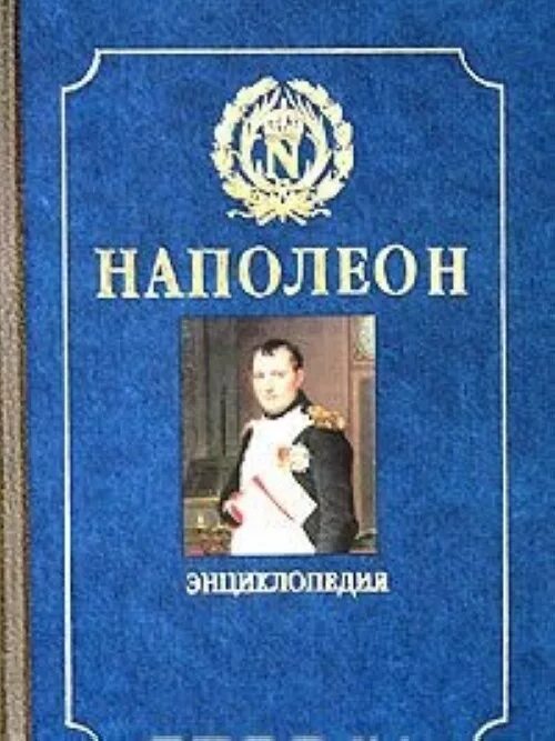 Книга наполеон мережковского. Манфред наполеон бонапарт. Наполеон бонапарт книга. Слушать наполеон аудио жизнь между жизнями. Наполеон слушать книгу.