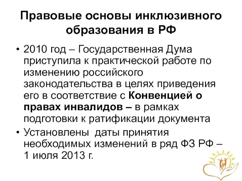 Инклюзивное образование закон об образовании 2012. Правовые основы инклюзивного образования. Правовые основы инклюзивного образования в России. Нормативно-правовая база инклюзивного образования. Нормативные основы инклюзивного образования.