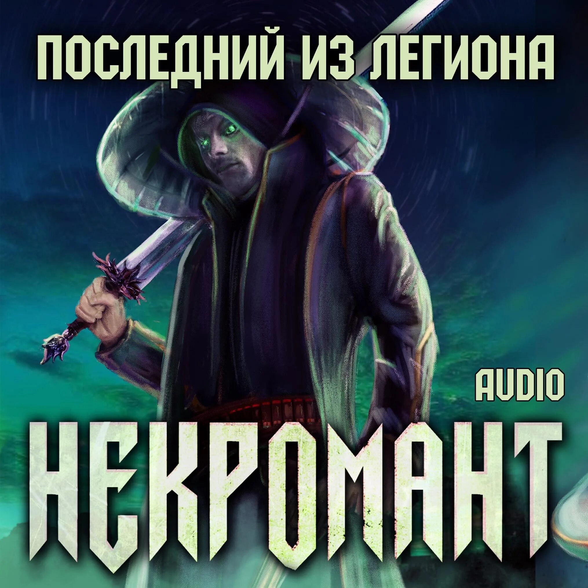 Некромант последний из легиона. Аудиокнига некромант. Сибирский некромант читать