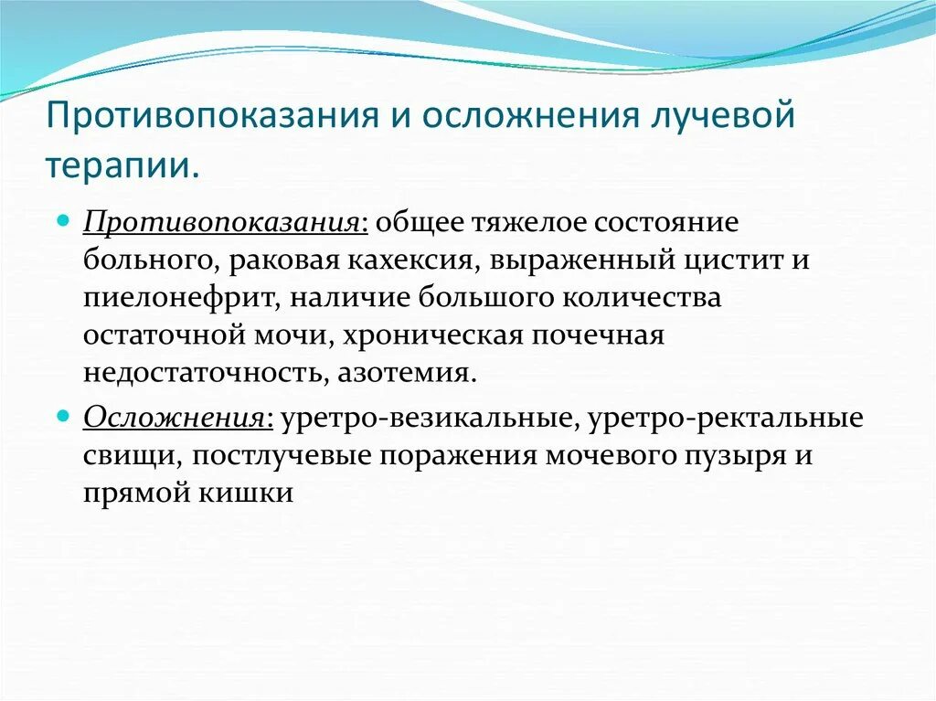 Последствия лучевой терапии отзывы пациентов. Осложнения лучевой терапии. После лучевой терапии последствия. Лучевая терапия осложнения после терапии.