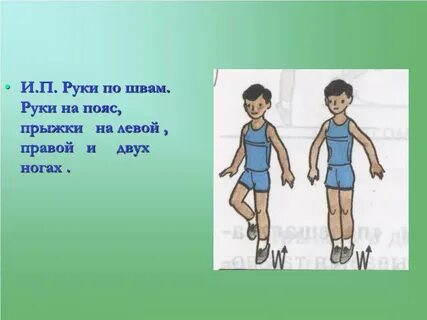 Руки по швам