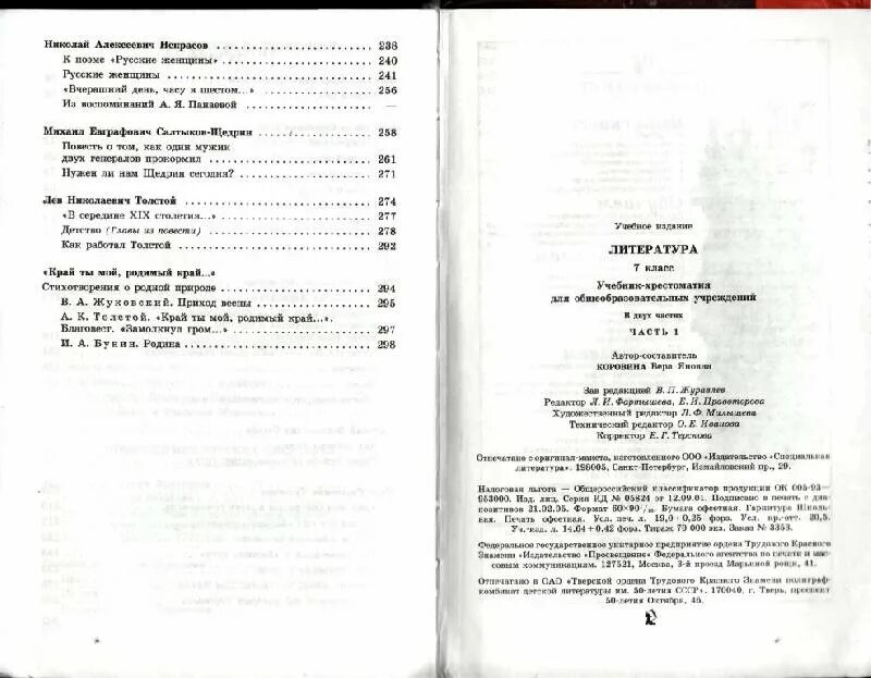 Краткое содержание литературы 7 класс коровина. Содержание учебника Коровин литература 7 класс. Литература 7 класс учебник содержание. Литература 7 класс учебник содержание 1. Литература 7 класс учебник содержание 1 часть.