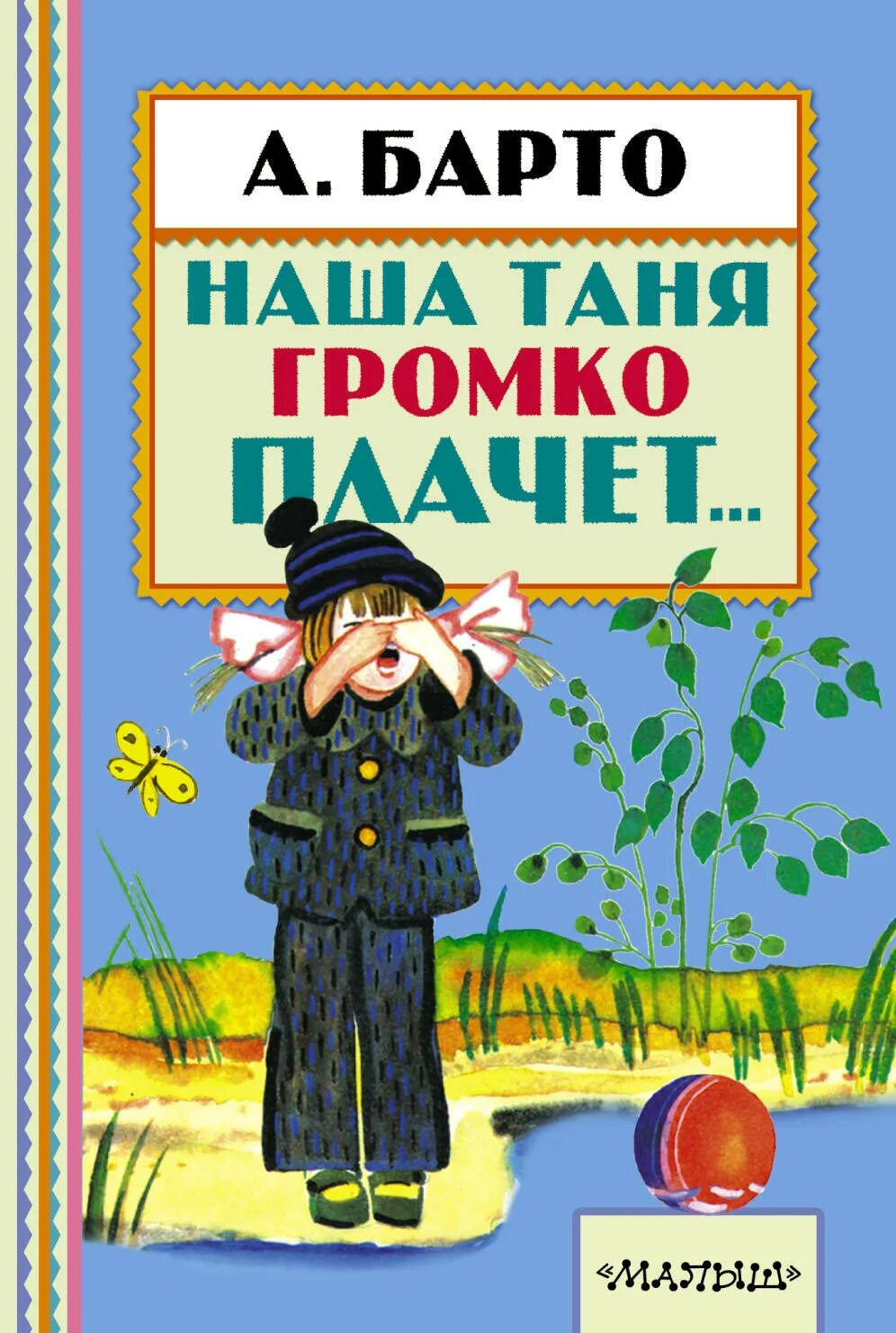 Стихотворение агнии львовны барто. Поем стихи барто. Стихи агнии барто для детей 3 лет. Барто книги для детей. Барто.