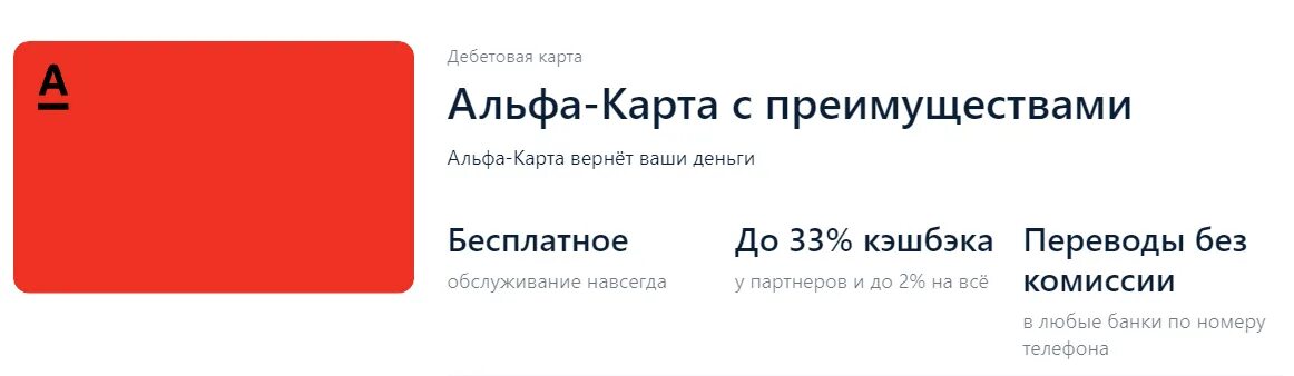 Дебетовая альфа карта с бесплатным обслуживанием условия