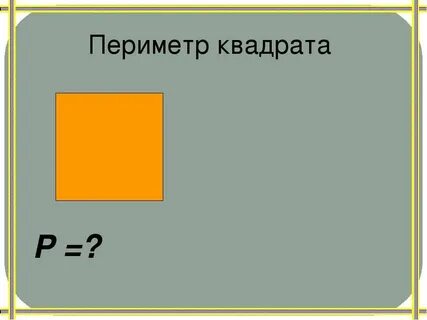 Найдите периметр квадрата со стороной 4 76