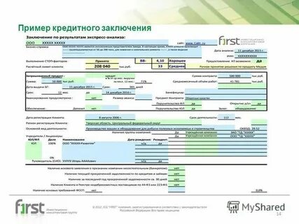 Заключения предоставления кредита
