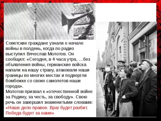 Молотов речь о начале войны. Объявление войны. 22 Июня 1941 года объявление о начале войны. Объявление Молотова о начале войны. Выступление молотова 22 июня 1941