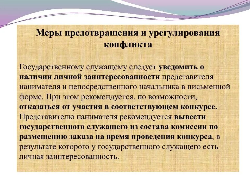 Рекомендации по урегулированию конфликта интересов. Понятие конфликта интересов на государственной службе. способы предотвращения и урегулирования конфликта интересов. урегулирование конфликта интересов на государственной службе. понятие конфликта интересов на государственной гражданской службе.
