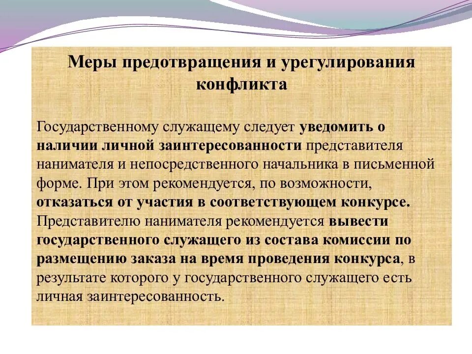 Понятие конфликта интересов на государственной службе. Способы предотвращения и урегулирования конфликта интересов. Урегулирование конфликта интересов. Понятие конфликт интересов.