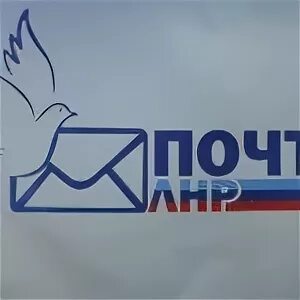 Почта в луганске