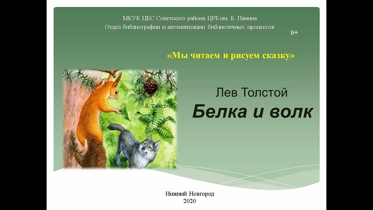 Лев Николаевич толстой белка и волк. Басня л н Толстого белка и волк. Льва Николаевича Толстого белка и волк. Сказка л Толстого белка и волк.