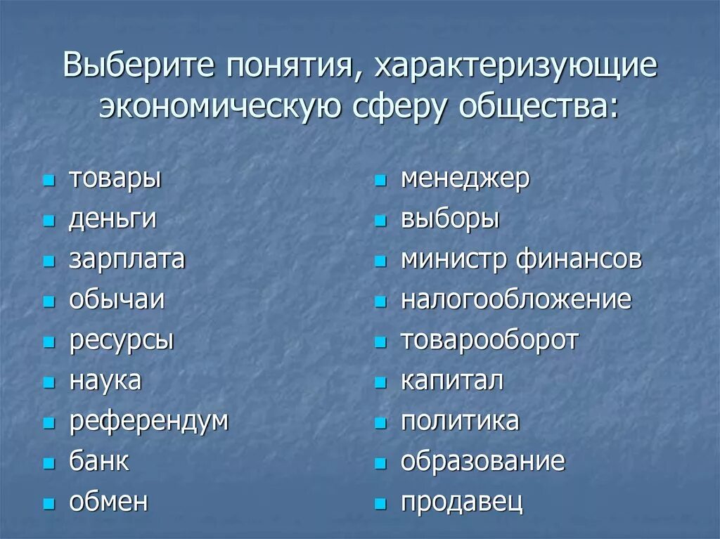 Слова относящиеся к экономической сфере. Понятия характеризующие экономическую сферу общества. Экономическая сфера понятия. Экономическая сфера общества термины. Экономическая сфера общества понятия.