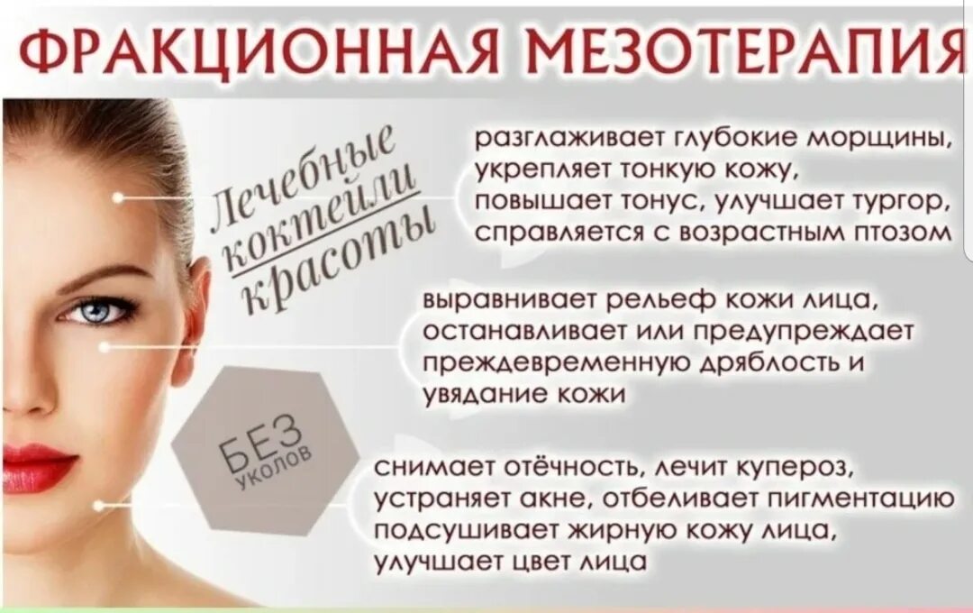 Можно после чистки лица делать ботокс. Протокол фракционной мезотерапии лица. протокол процедуры фракционной мезотерапии лица. фракционная мезотерапия для лица. фракционная мезотерапия реклама.