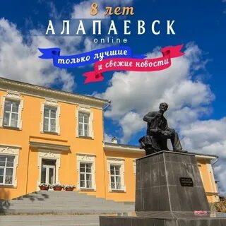 Алапаевск отзывы