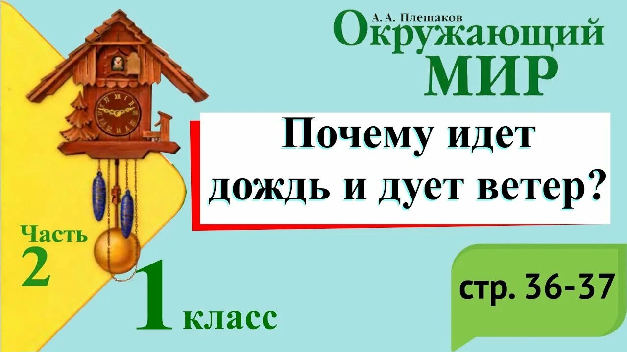 Почему звенит звонок 1 класс рабочая тетрадь. Окружающийииио 1 класс 2 часть почему звенит звонок. Почему звенит звонок 1 класс окружающий мир. Окружающий мир 1 класс. Окружающий мир 1 класс 2 часть.