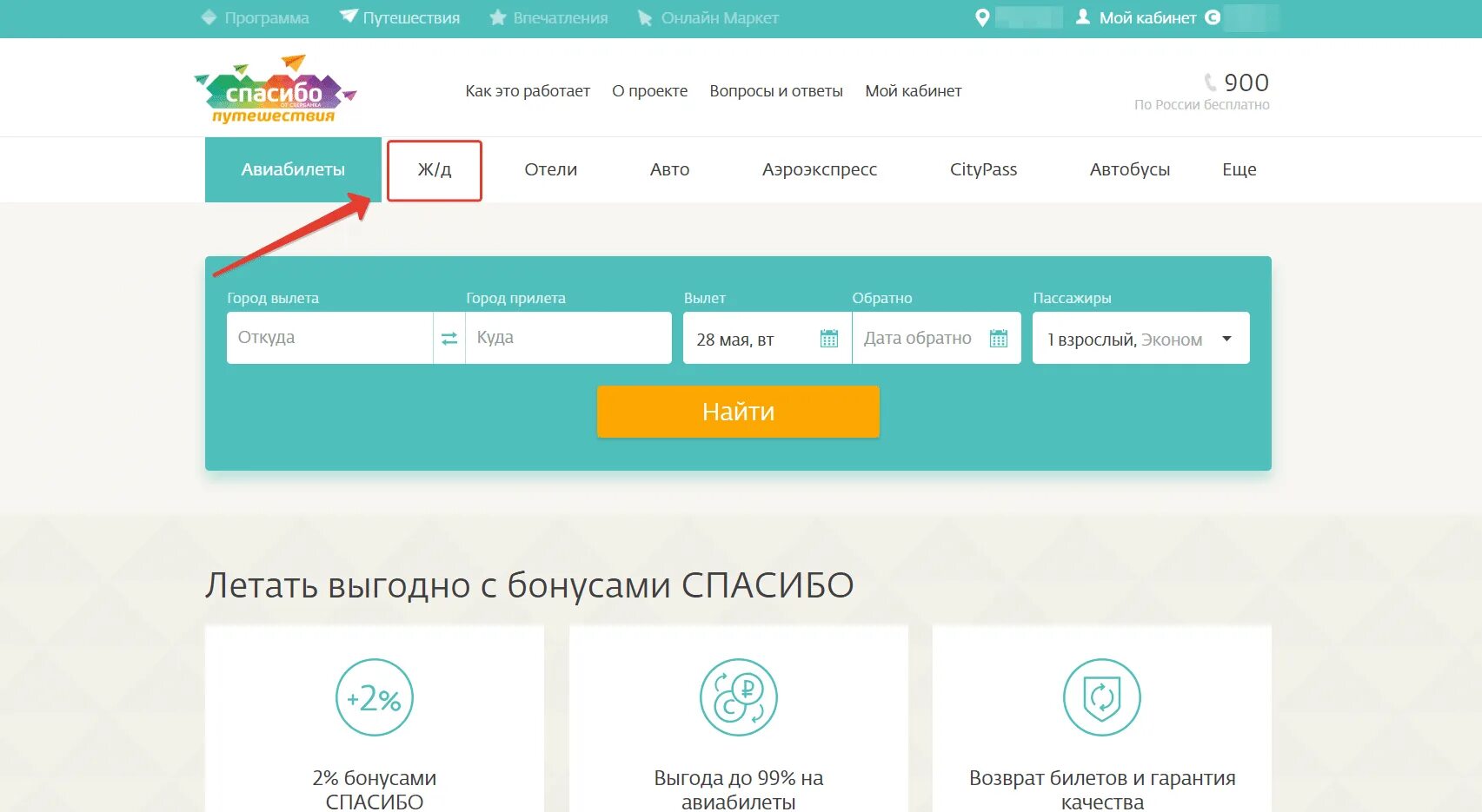 Сбербанк спасибо Тревел. Оплата ЖД билетов бонусами спасибо от Сбербанка. Как оплатить билет бонусами спасибо. Как оплатить авиабилет бонусами спасибо. Сбер спасибо вход в личный