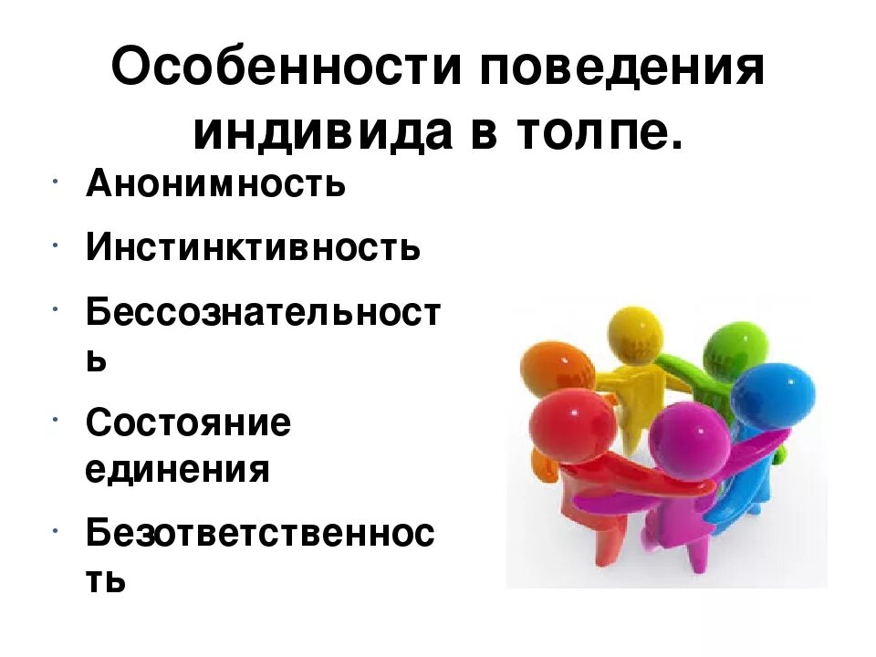 Особенности которые отражают поведение индивида. Поведение индивида. особенности индивида в толпе. особенности поведения индивида в толпе. особенности поведения в толпе.