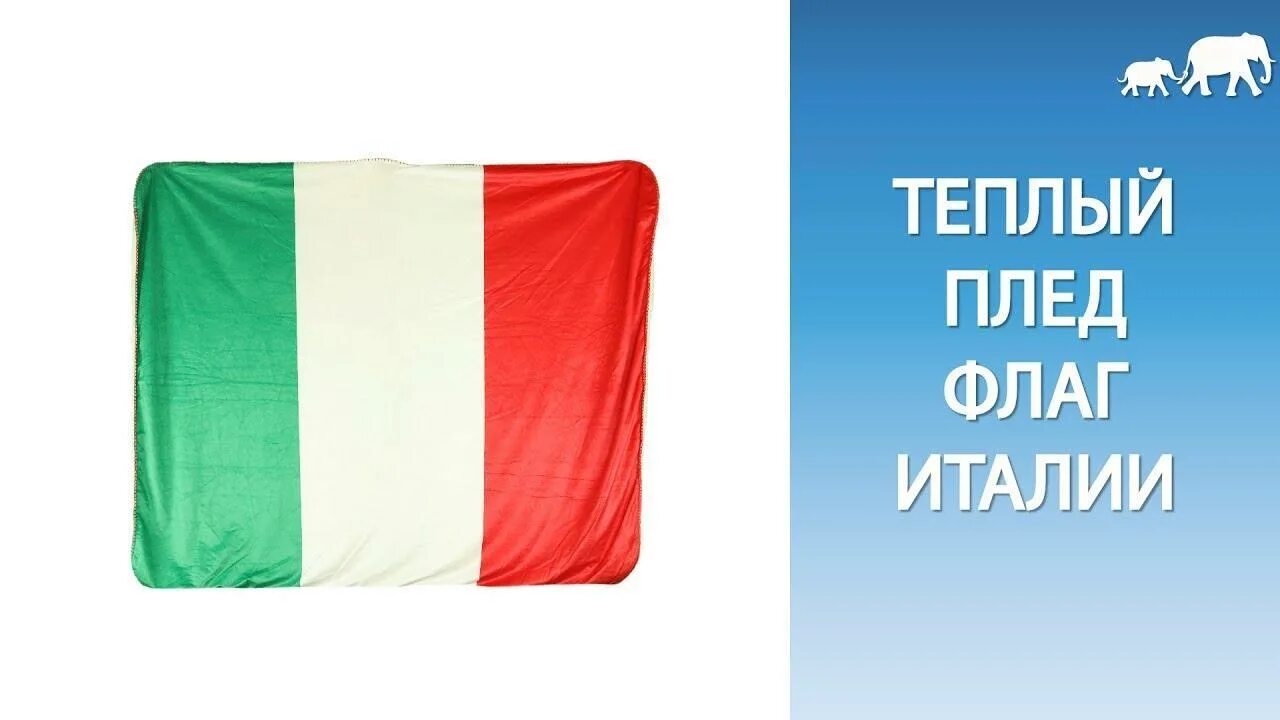 Код флага италии. Плед флаг. Флаг Италии. Пледы Франция-Италия. Флаг Италии с надписью.