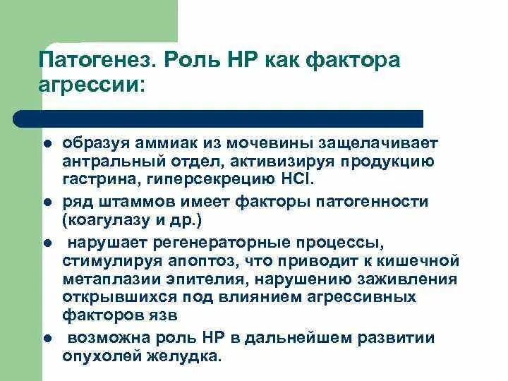 Патогенез яб факторы агрессии. Гастрин роль в патогенезе. Гиперсекреция гастрин. Роль НР.