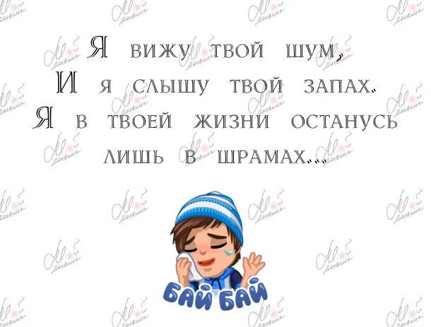 Я вижу твой шум и я слышу твой запах. Я слышу твой запах я в твоей жизни останусь лишь в шрамах. Я вижу твой запах. Я не буду твоей слышишь