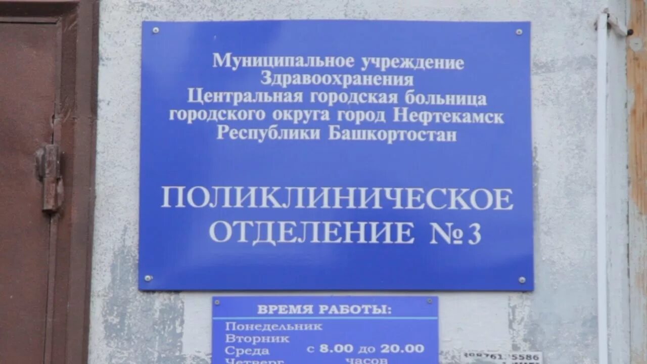 Регистратура поликлиники нефтекамск телефон. Поликлиника нефтекамск. городская больница г нефтекамск. поликлиника номер 3 нефтекамск. больница 3 нефтекамск.