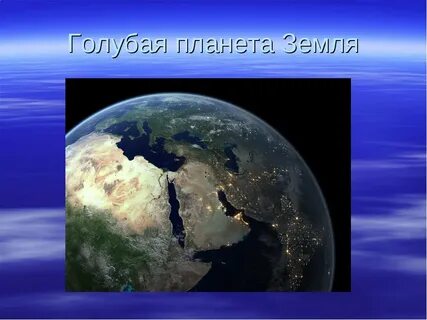 География тема планета земля