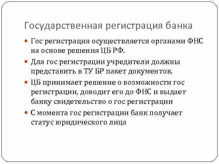 Инструкция о государственной регистрации банков. Условия регистрации банка. Регистрация банка. Государственнуюрегестрацию осуществляет. Порядок «государственной регистрации банков» в РФ.